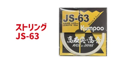 ストリング JS-63