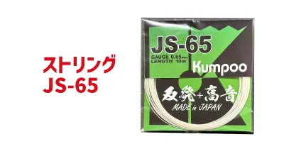 ストリング JS-65