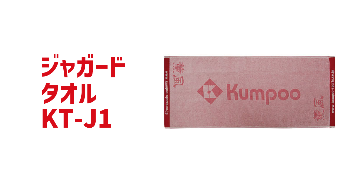 ジャガードタオル KT-J1 バドミントン用品の販売 Kumpoo 薫風スポーツ