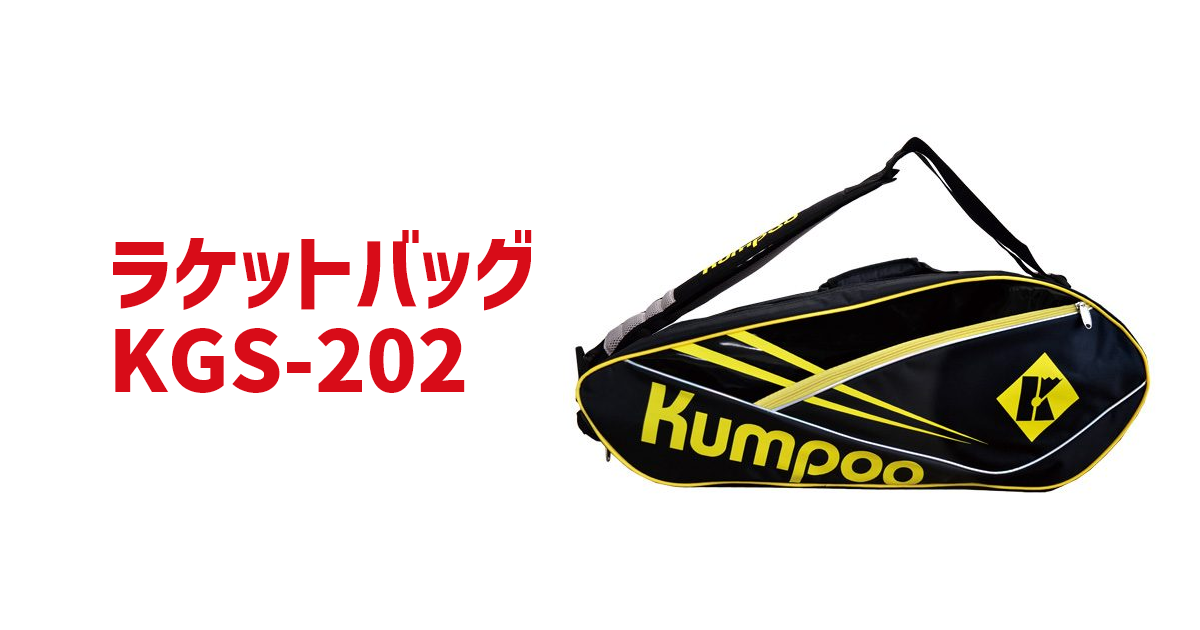 Kumpoo 薫風スポーツ | ラケットバッグ KGS-202 | バドミントン