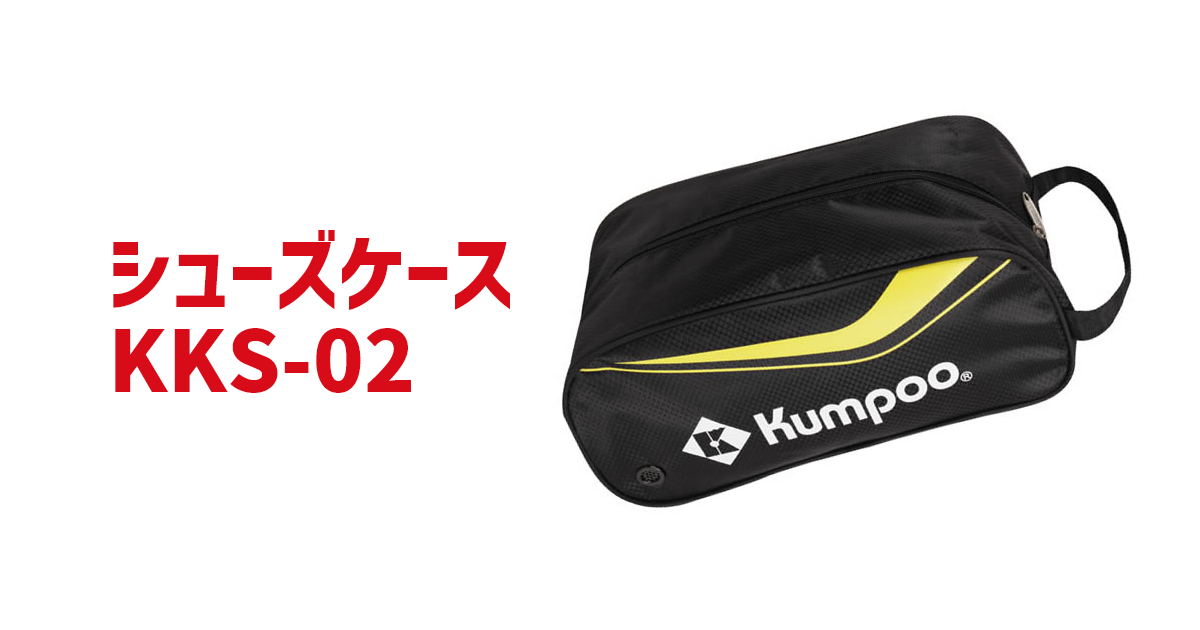 Kumpoo 薫風スポーツ | バドミントン シューズケース KKS-02