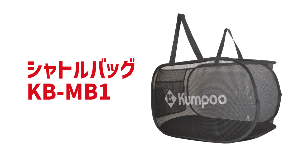 Kumpoo 薫風スポーツ | シャトルバッグ シャトルの持ち運びに便利です 