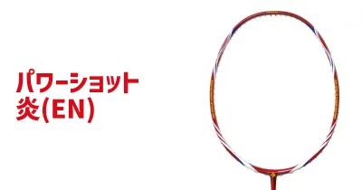 Kumpoo 薫風スポーツ | パワーショット炎(EN) | バドミントン用品の販売