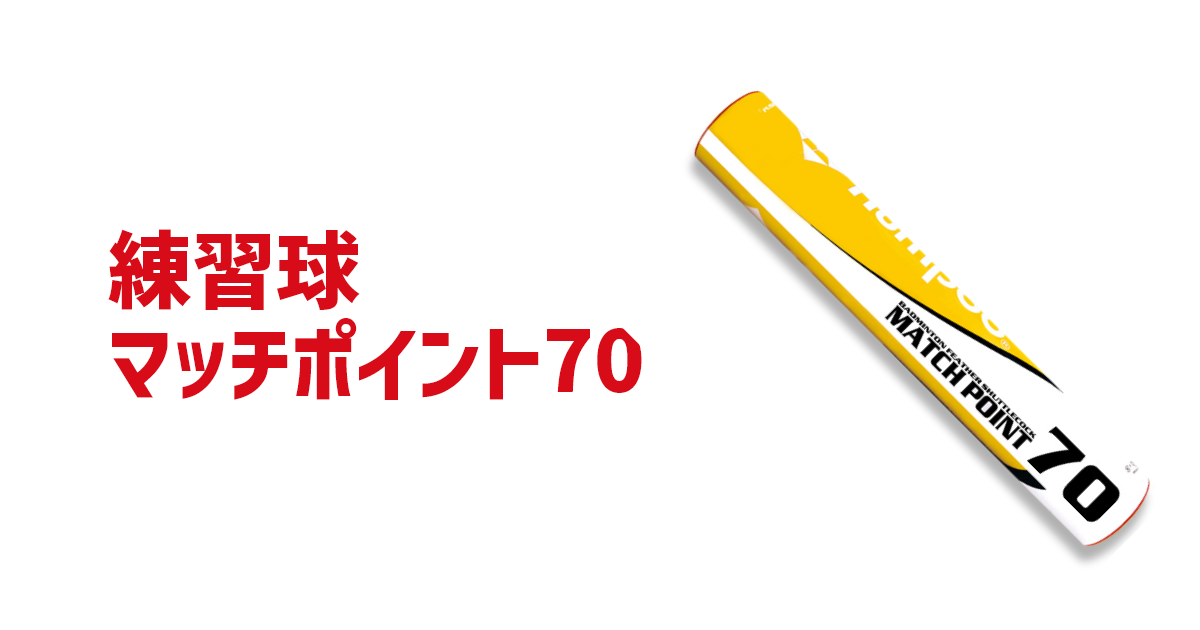 Kumpoo 薫風スポーツ | バドミントンシャトル マッチポイント70 | バドミントン用品の販売