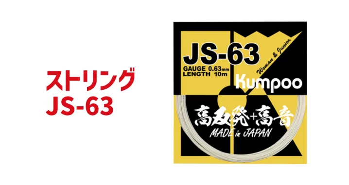 ストリング JS-63