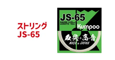 ストリング JS-65