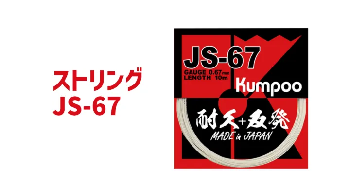 ストリング JS-67