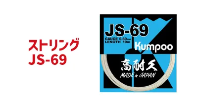 ストリング JS-69