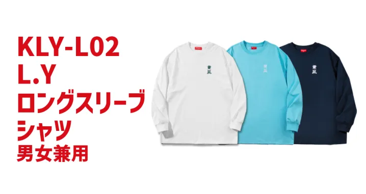 L.Y ロングスリーブシャツ KLY-L02　【取り寄せ商品】