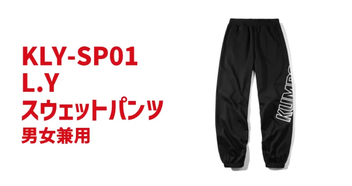 L.Yスウェットパンツ KLY-SP01　【取り寄せ商品】